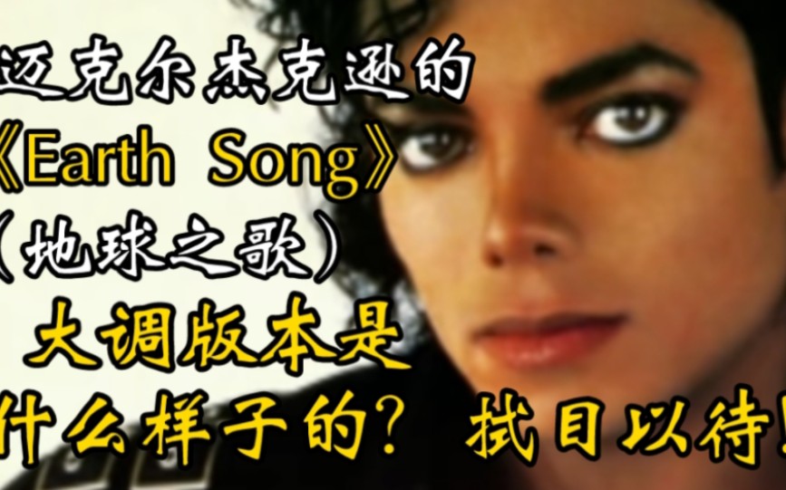 【迈克尔杰克逊】大调版《Earth Song》(地球之歌)哔哩哔哩bilibili