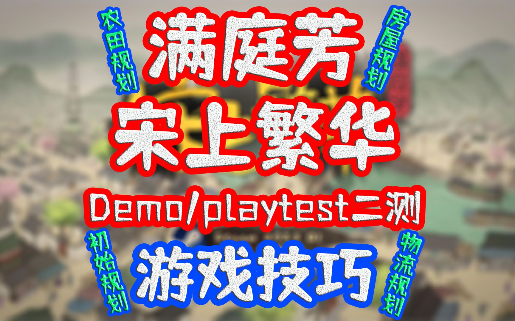 [图]满庭芳宋上繁华Demo/Playtest二测游戏技巧