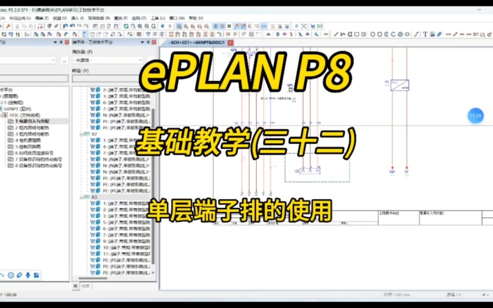 电气设计!ePLAN P8零基础教学第三十二讲:单层端子排的使用!哔哩哔哩bilibili