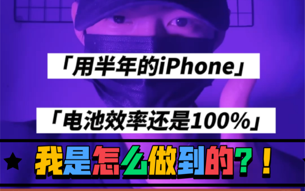 【分享】我用了半年的iPhone,电池效率居然还是100%,我是如何做iPhone电池保养的哔哩哔哩bilibili