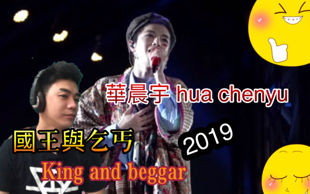 华晨宇 国王与乞丐 king and begger 印尼小哥反应 indonesian reaction video哔哩哔哩bilibili