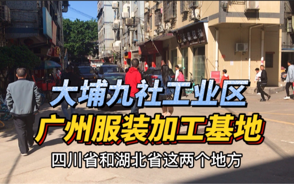 广州白云大埔九社工业区,全市最集中服装加工厂制衣厂基地之一哔哩哔哩bilibili