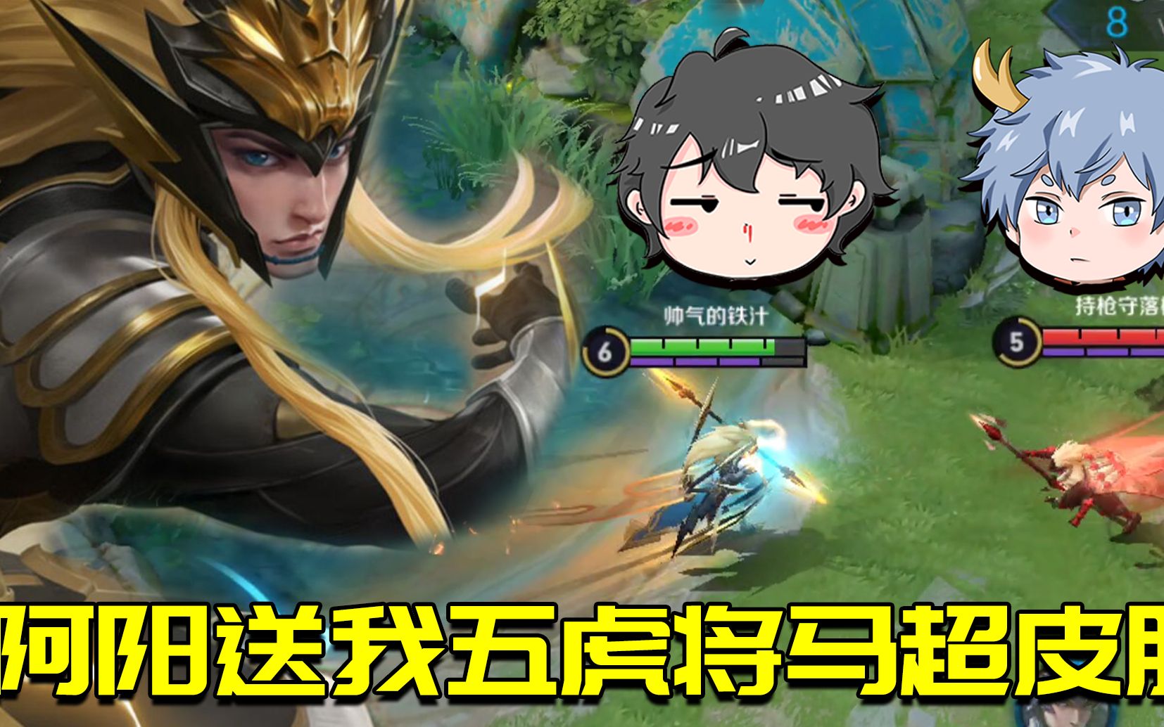 阿阳竟送阿源马超五虎将皮肤原因是小月发现阿阳藏私房钱