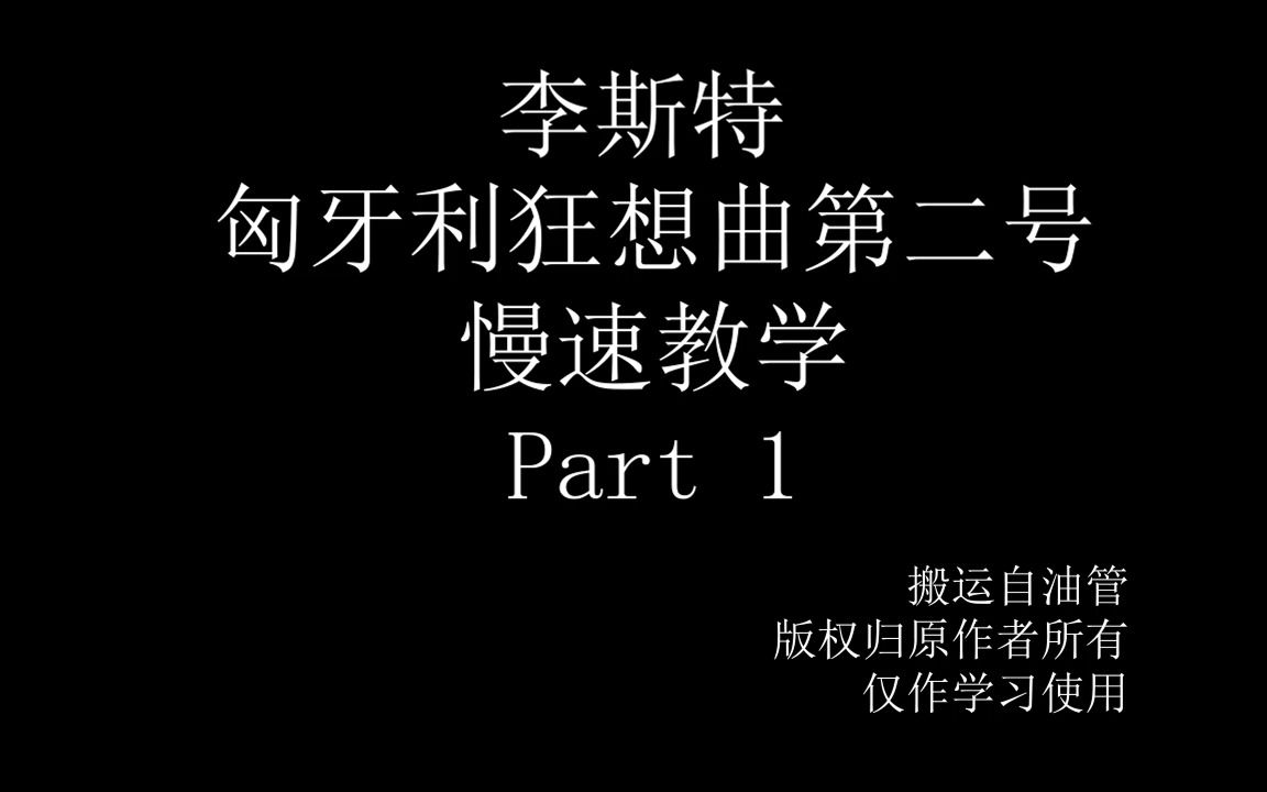 [图]李斯特匈牙利狂想曲第二号慢速教学Part 1