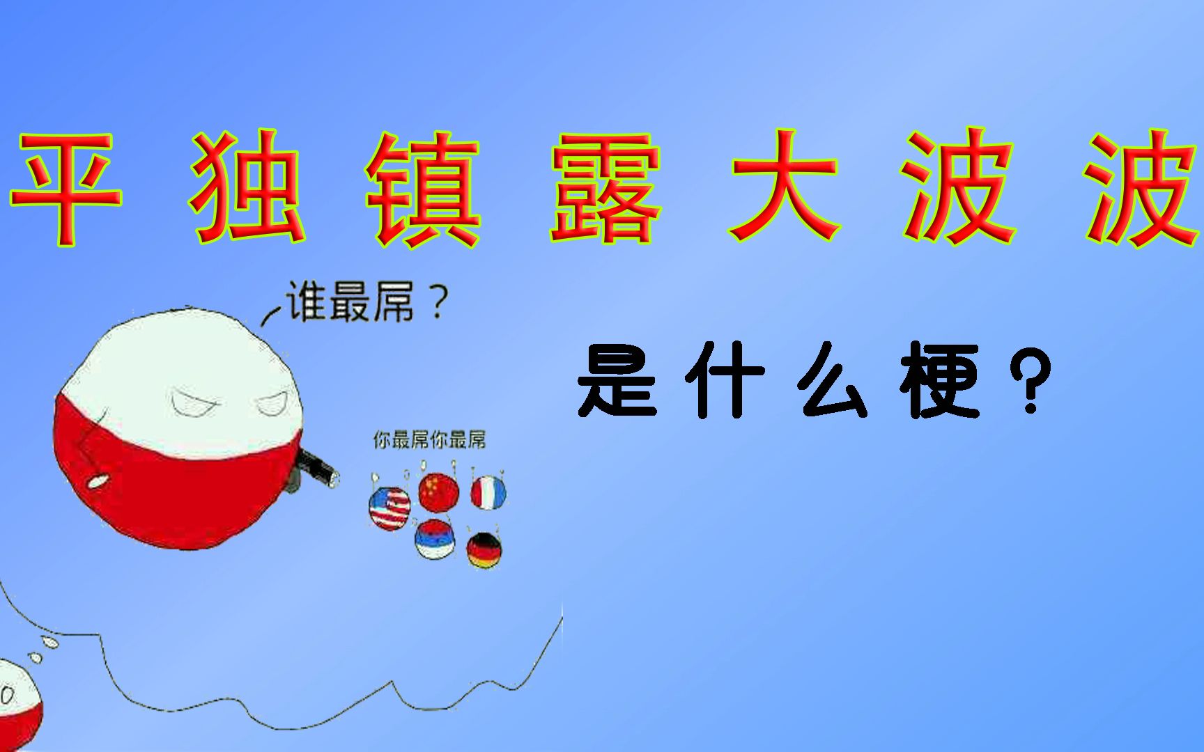 「平独镇露大波波」是什么梗?欧洲作死小能手,亡国专业户的故事哔哩哔哩bilibili