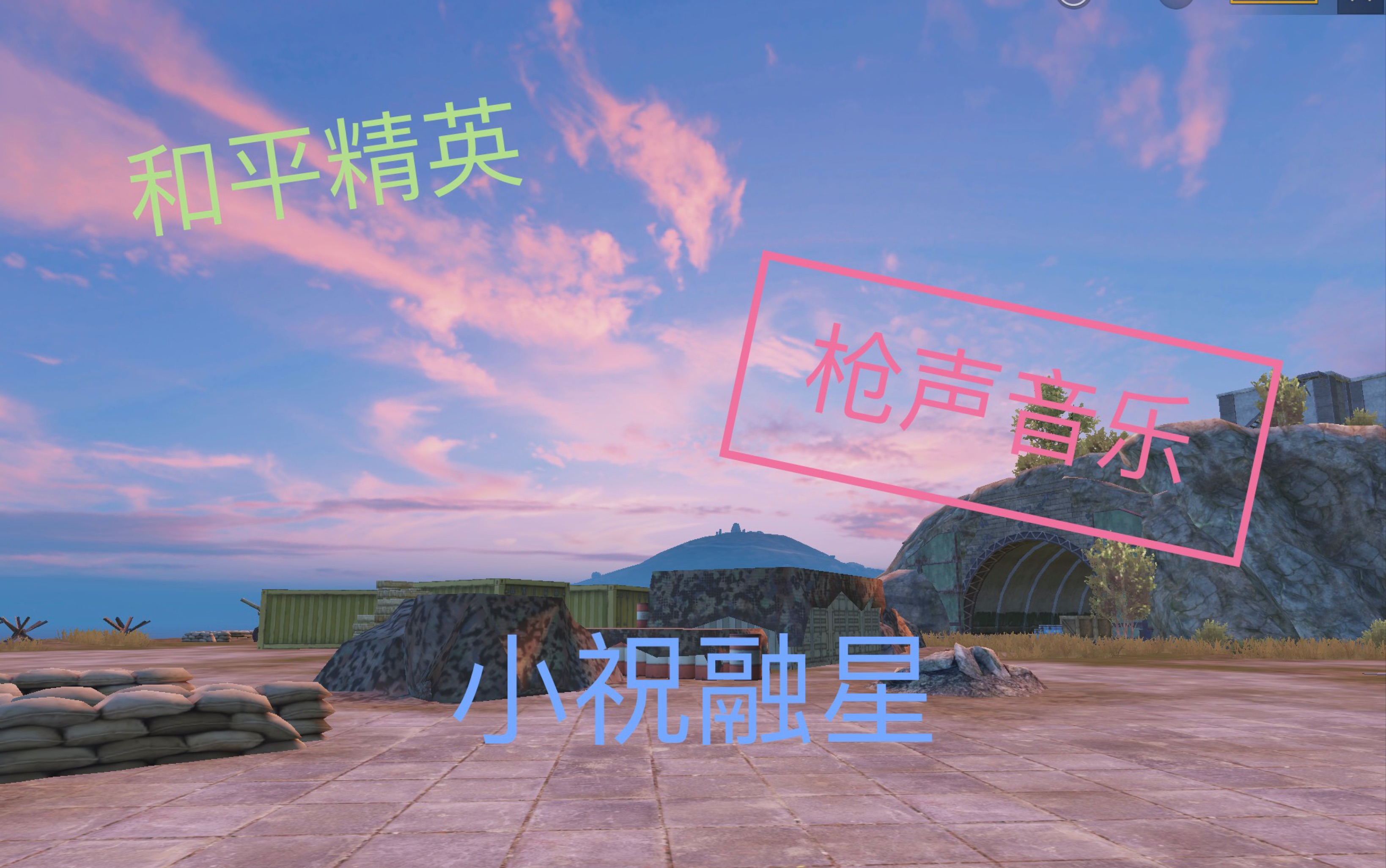 枪声音乐用和平精英的画面加上刺激战场的枪声包做了一首heartofsteel
