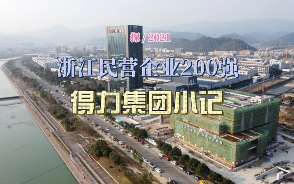 探2021年浙江省民营企业百强上榜企业宁波宁海的得力集团