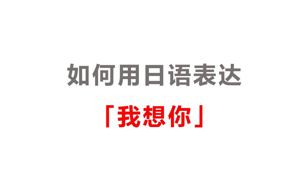 如何用日语表达「我想你」哔哩哔哩bilibili