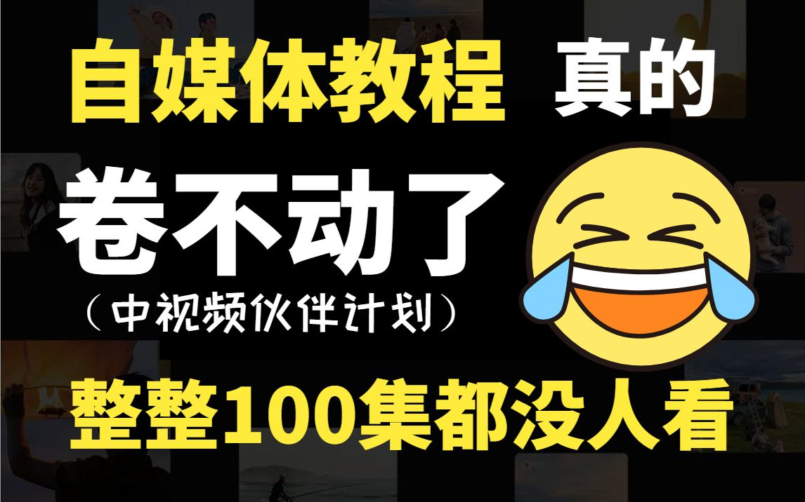 【精品推荐】耗时700小时整理《自媒体中视频胎教级教程》完全入门版,分享学习自媒体运营教程,包含中视频所有运营技巧!起号!涨粉!赚钱!建议收...