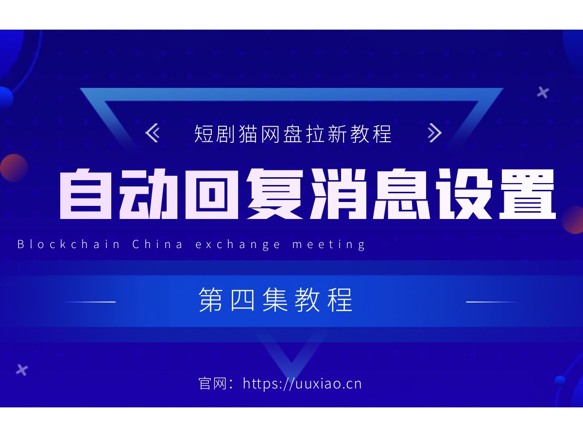 第四集:自动回复功能的配置详细解说|短剧猫网盘拉新项目必备神器短剧推广信息搜索利器哔哩哔哩bilibili