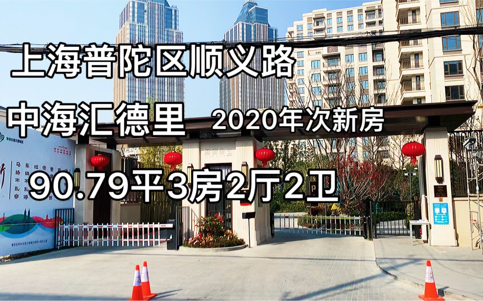 上海普陀区武宁2020年次新房:中海汇德里90.79平3房哔哩哔哩bilibili