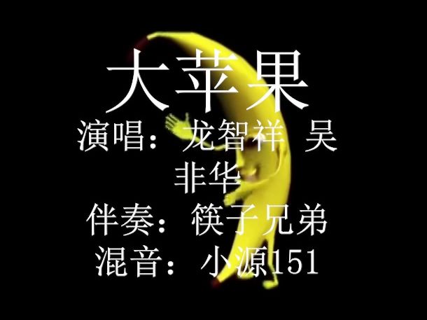 大 苹 果(大香蕉 Remix)哔哩哔哩bilibili