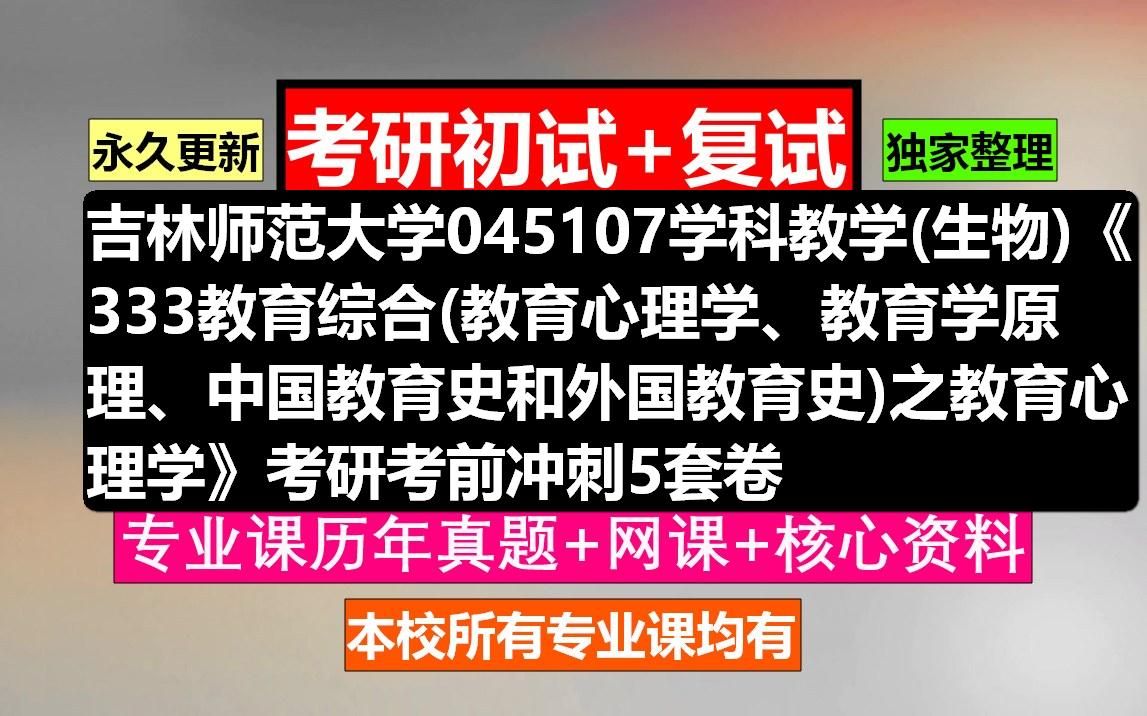 [图]吉林师范大学，045107学科教学(生物)《333教育综合(教育心理学、教育学原理、中国教育史和外国教育史)之教育心理学》