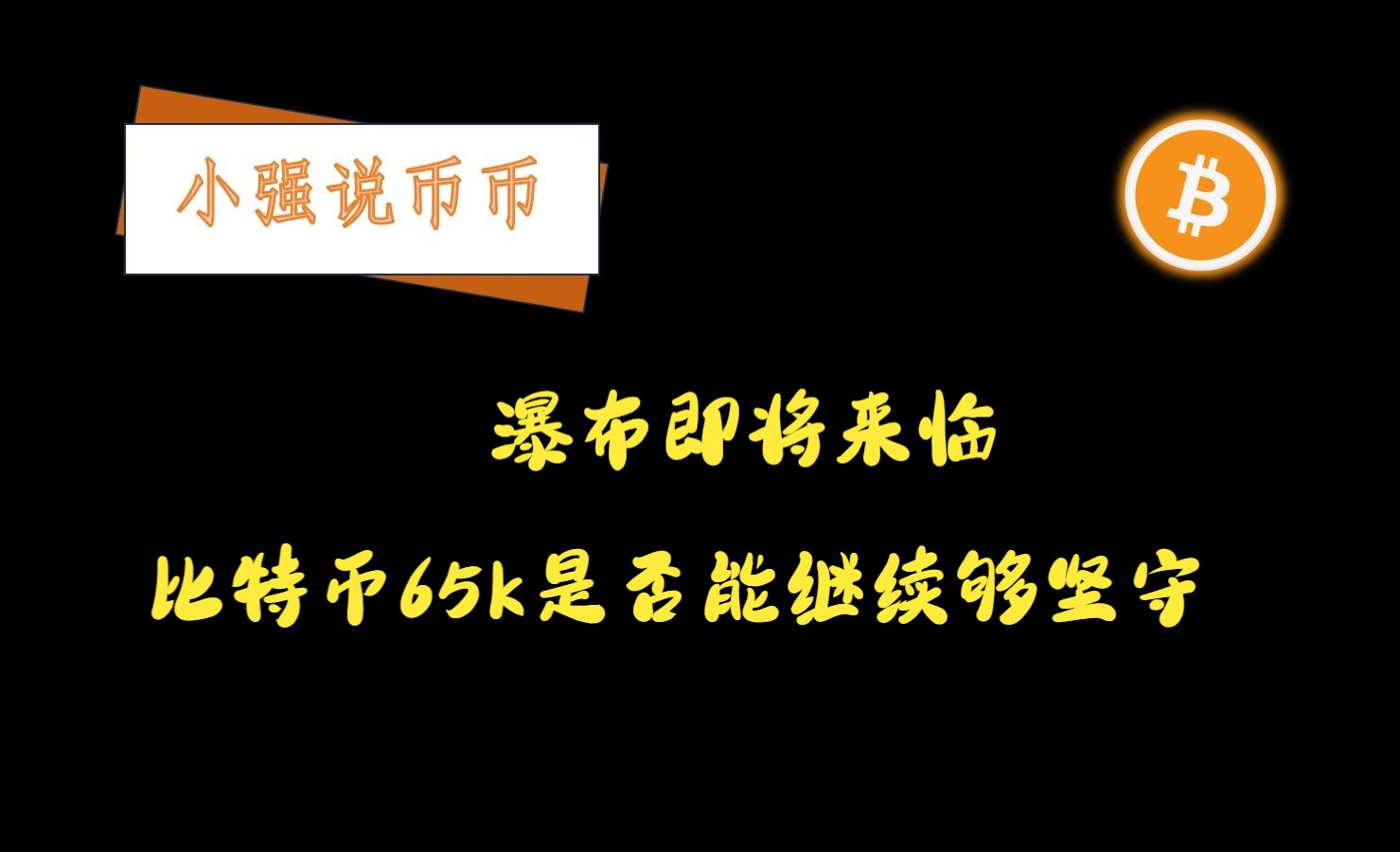 2024 6.18 BTC行情分析 比特币65000是否能够坚守哔哩哔哩bilibili