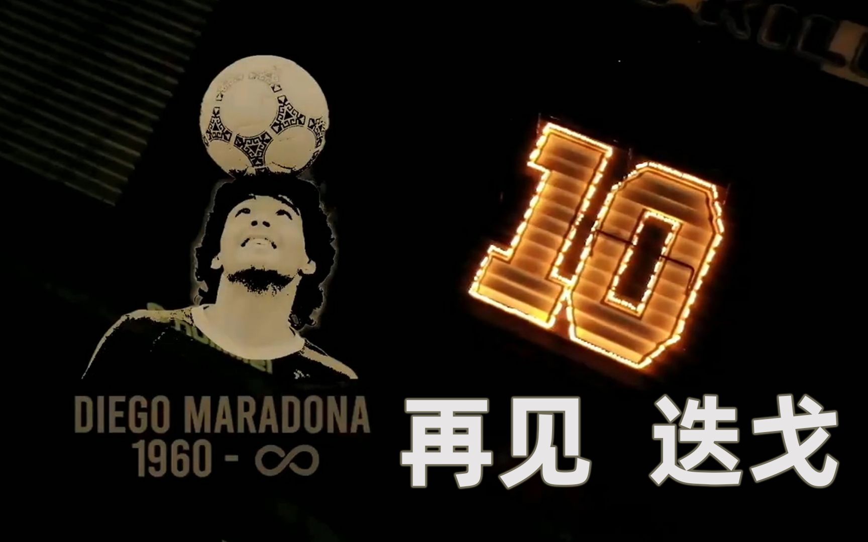 重启2020!致敬球王 | 人生落幕,传奇不朽:再见,迭戈马拉多纳