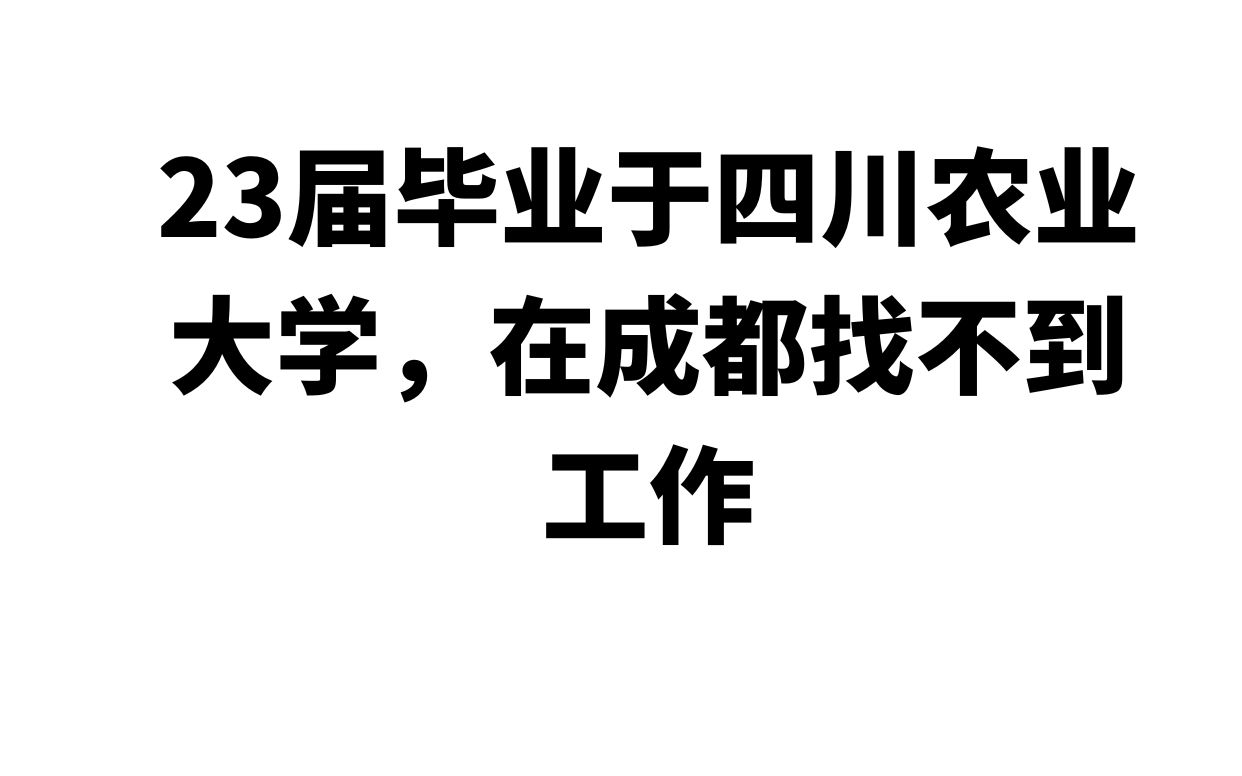 23届毕业于四川农业大学,在成都找不到工作