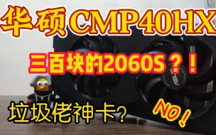 Download Video: 淘一张三百块的2060s？八块腹肌的华硕40HX矿卡全面评测