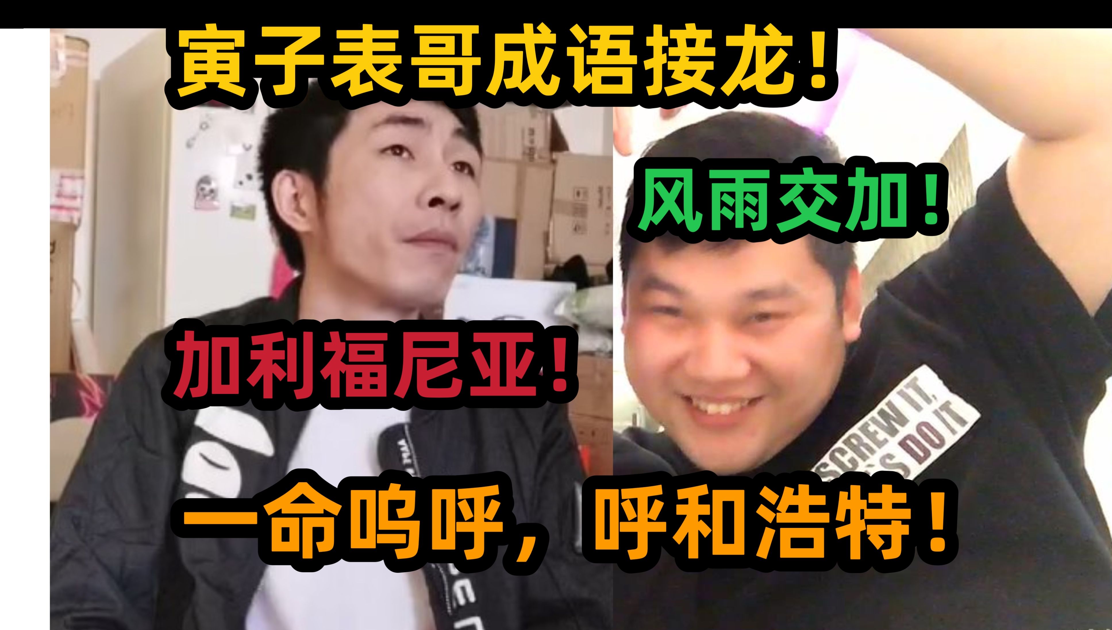 【寅子】表哥成语接龙!精益求精,J尽人亡?一命呜呼,呼和浩特?还能接出儿化音?