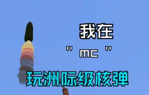 Download Video: 【瓦尔基里】我在mc里玩洲际核弹