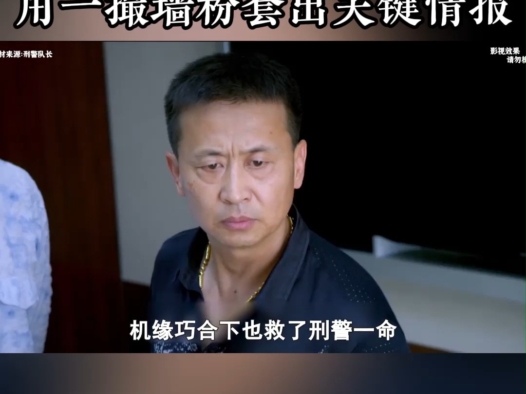 罪犯死不招供,谁知老刑警仅用一撮墙粉,竟套出关键情报端了哔哩哔哩bilibili