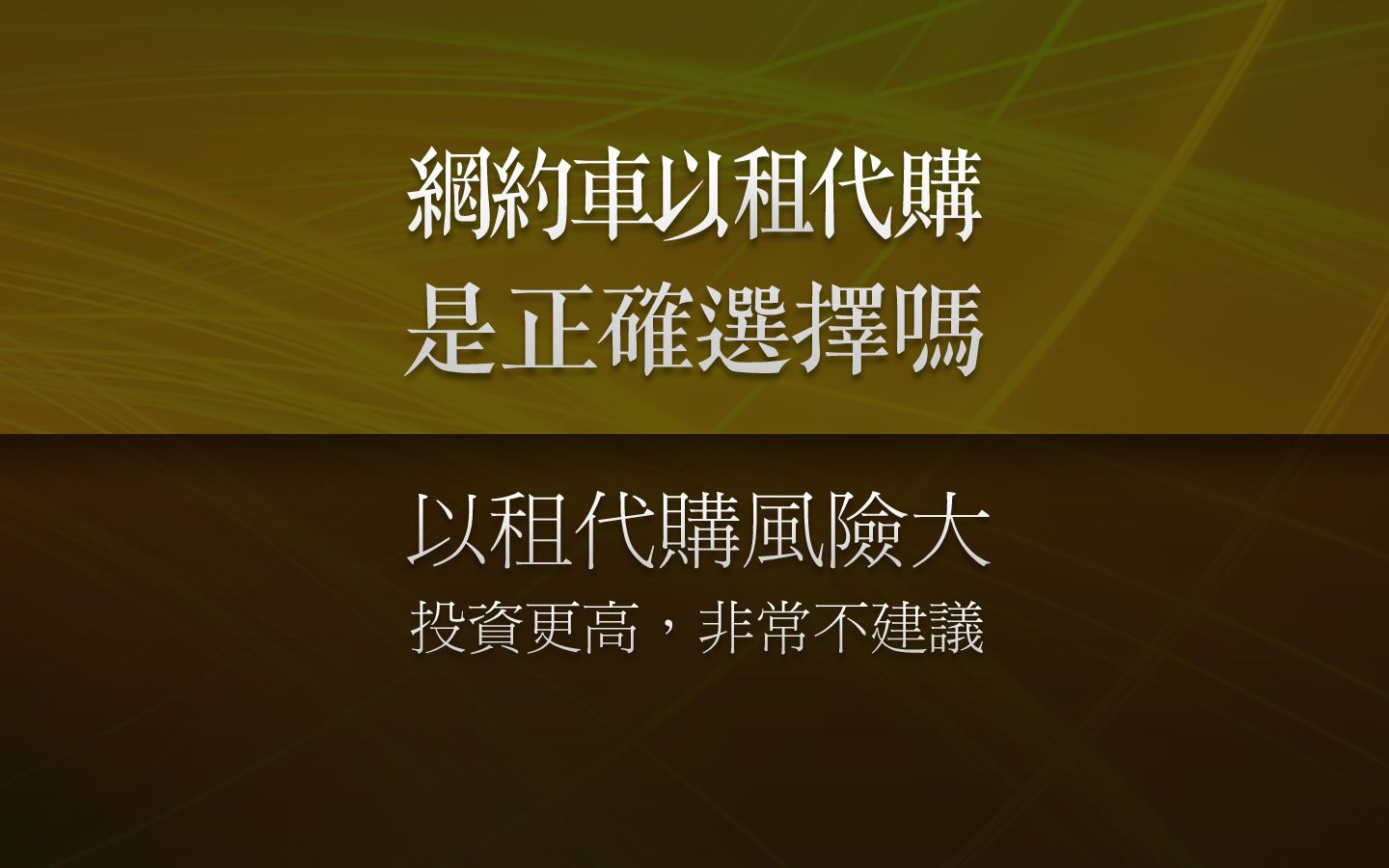 网约车以租代购,合算吗?车价更贵,不可控风险更大,非常不建议哔哩哔哩bilibili