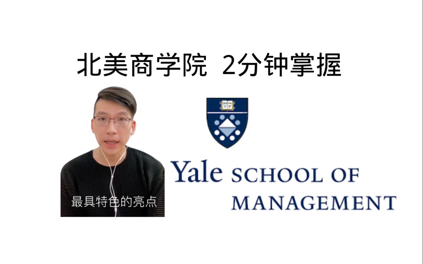 【Top MBA入门扫盲系列】耶鲁大学SOM商学院 最年轻的Top 10商学院哔哩哔哩bilibili