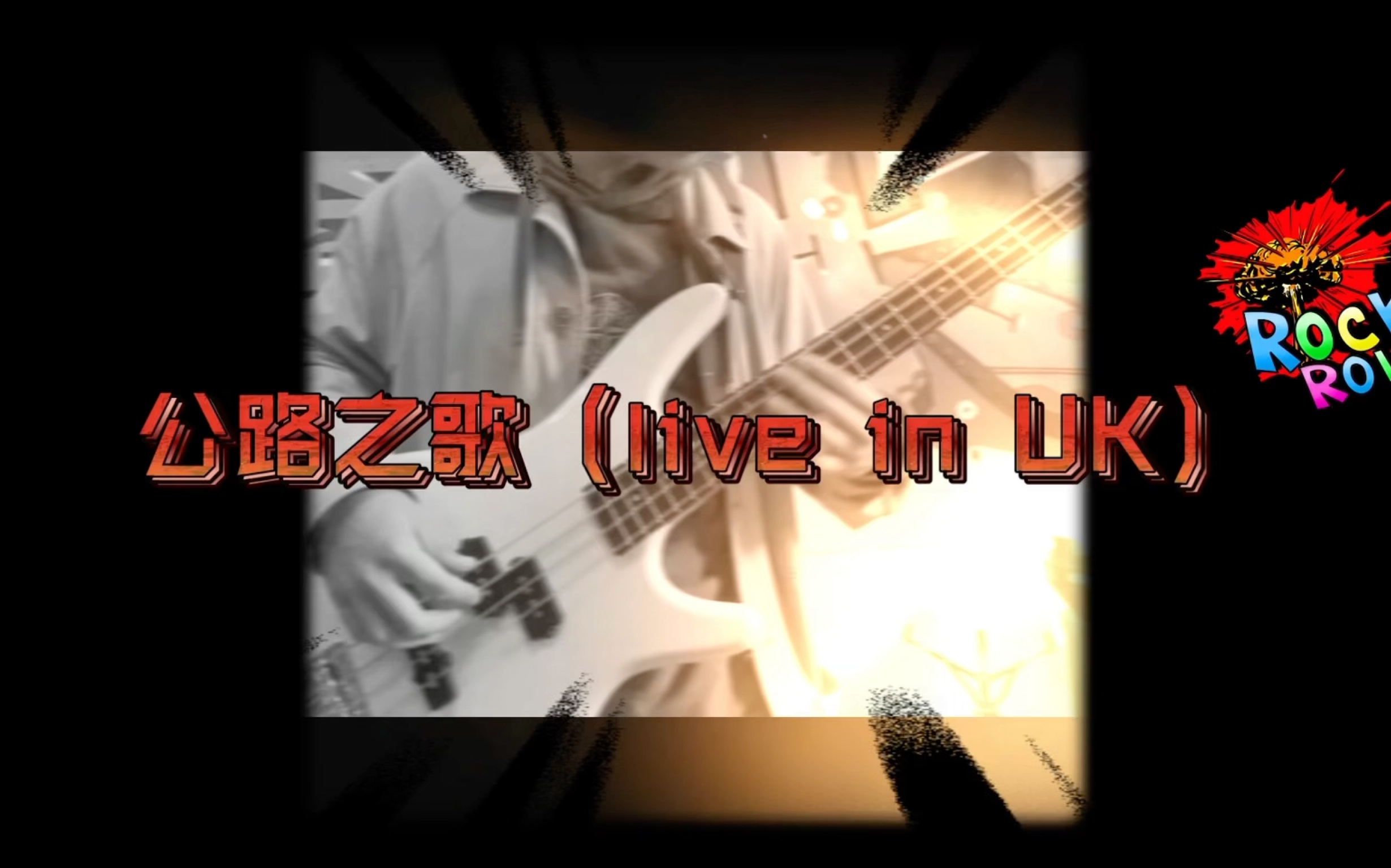 公路之歌 live in UK 痛仰乐队哔哩哔哩bilibili