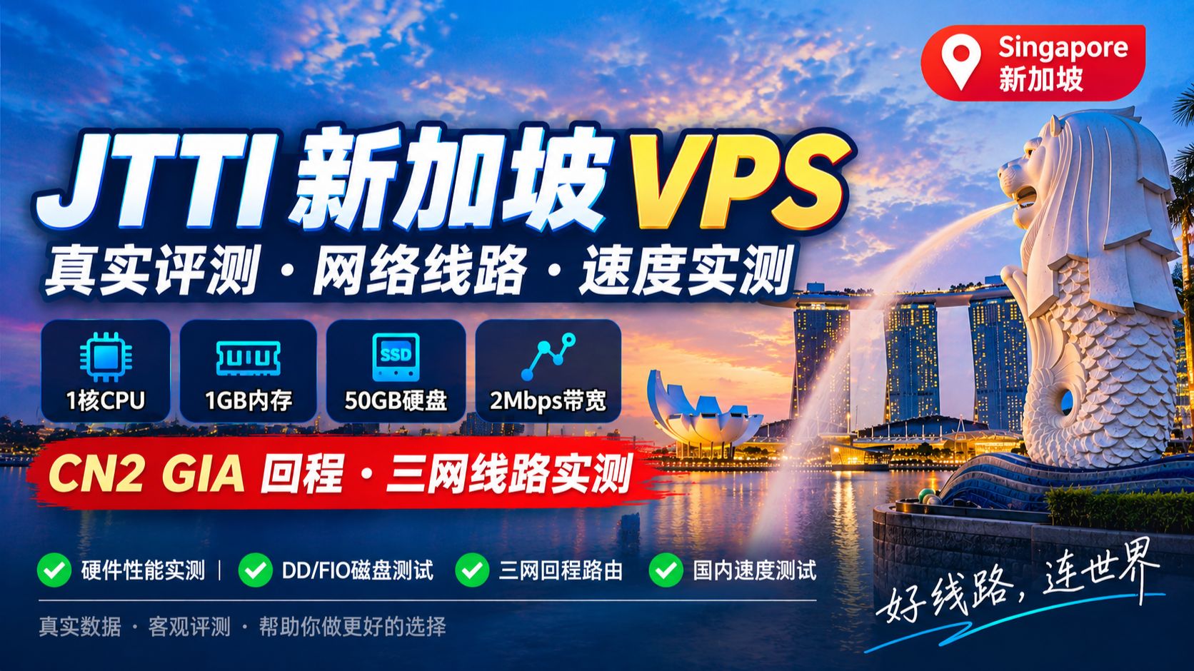 JTTI新加坡VPS性能评测:CN2 GIA回程、硬盘IO与国内速度实测