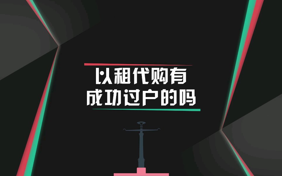 以租代购有成功过户的吗?哔哩哔哩bilibili