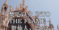 [图]焚心以火 INTO THE FLAME - 贺仙人、Laoz G、王晓夫 高品质 伴奏带和声