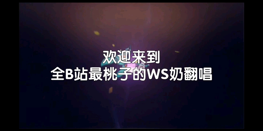 全B站最桃的希望PJSK收录【WS篇】哔哩哔哩bilibili