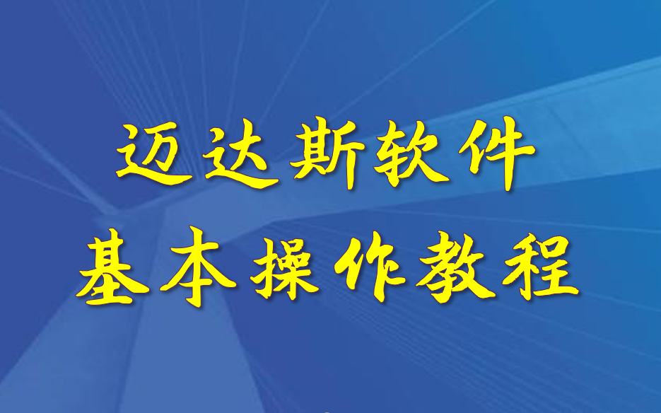 迈达斯软件基本操作教程哔哩哔哩bilibili