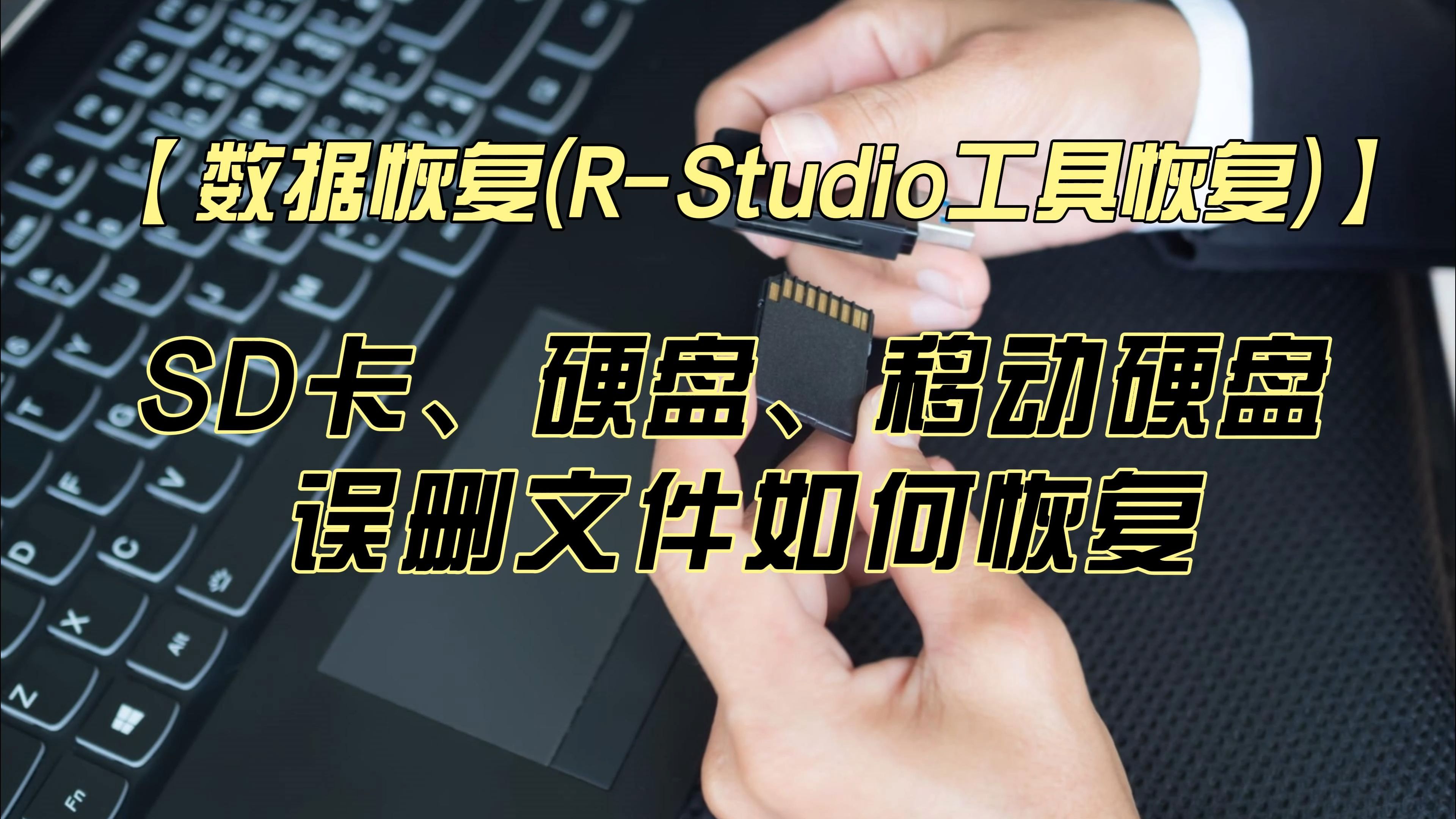 【数据恢复(RStudio工具恢复)】SD卡、硬盘、移动硬盘 中误删的文件,如何恢复哔哩哔哩bilibili