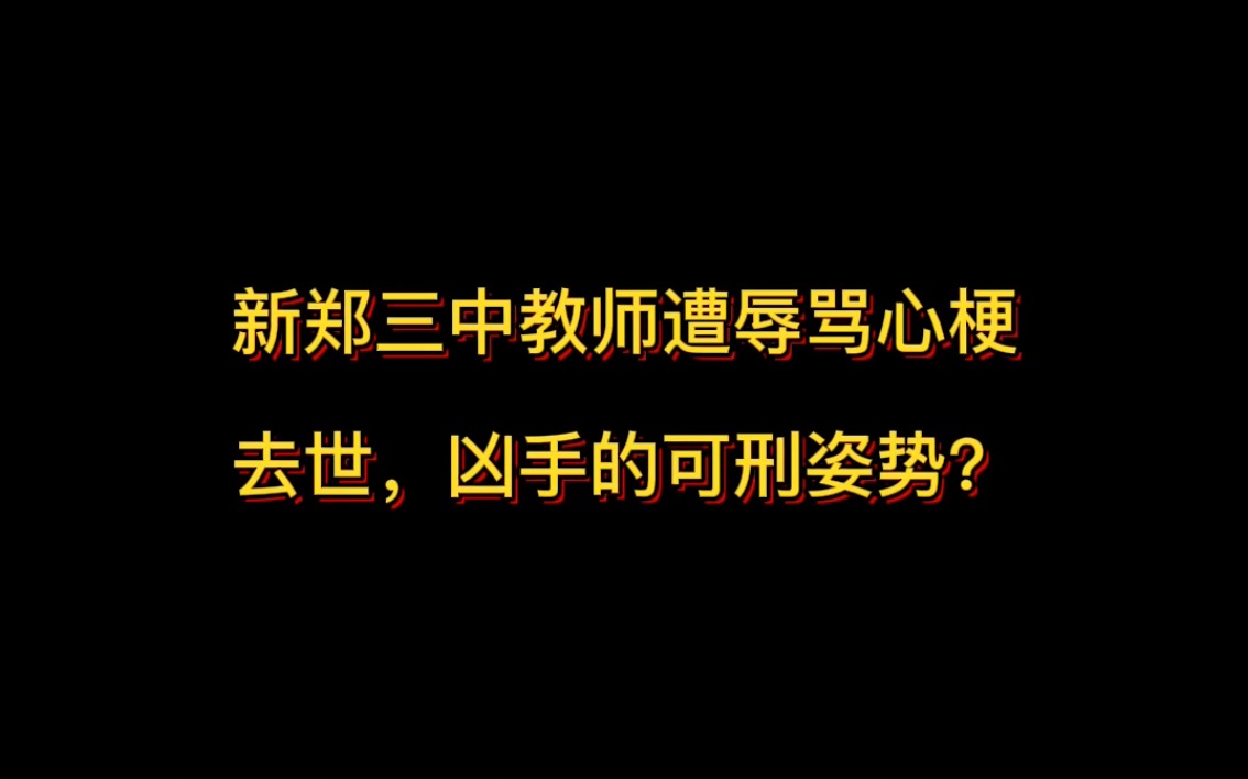 新郑三中教师遭辱骂心梗去世,凶手的可刑姿势?哔哩哔哩bilibili