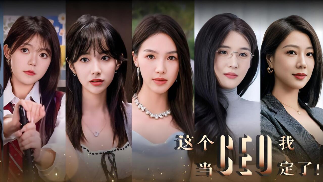这个CEO我当定了！ 全结局视频封面