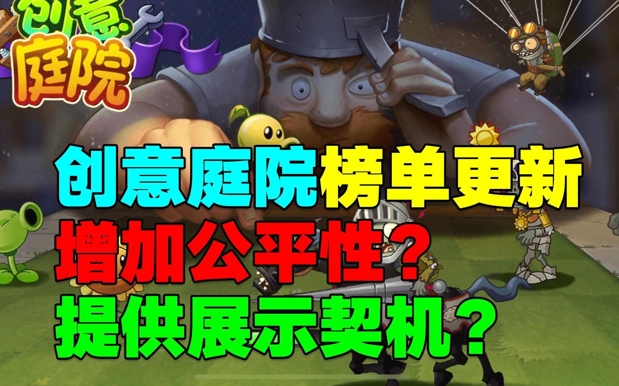 PVZ资讯:DIY榜单机制优化!更公平了?哔哩哔哩bilibili