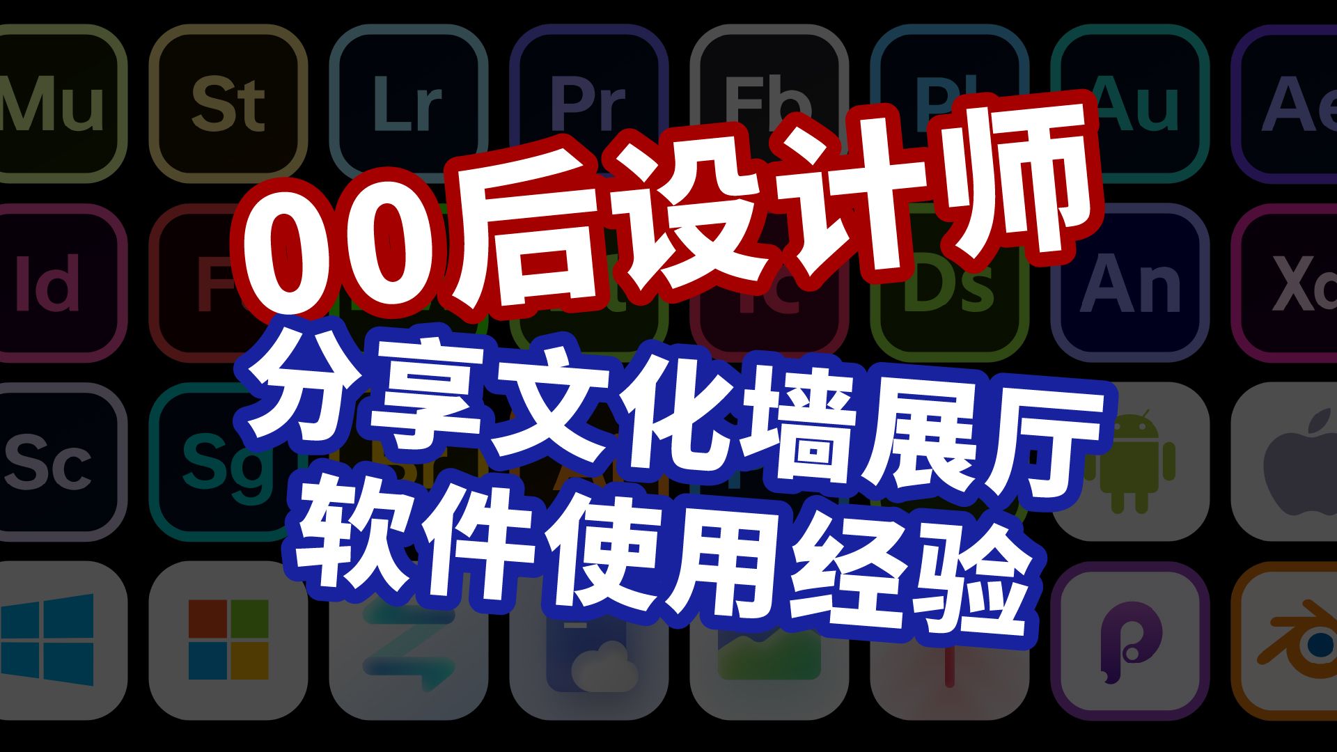 00后设计师分享一下文化墙与展厅设计的个人软件经验与选择哔哩哔哩bilibili