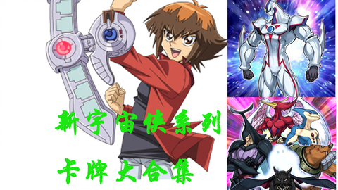 游戏王 新宇宙侠系列卡牌合集 哔哩哔哩 游戏王 新宇宙侠系列卡牌合集 哔哩哔哩