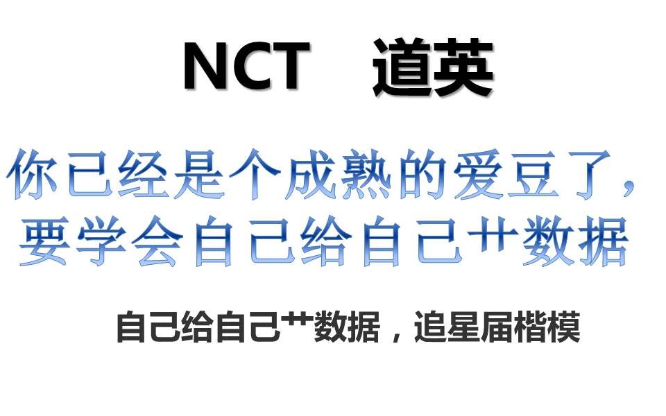 韩网热帖 NCT道英 自己给自己艹数据的追星届楷模哔哩哔哩bilibili