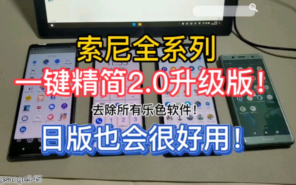 [图]傻瓜式！索尼极致精简2.0 升级版 索尼精简优化 去日版软件 清爽干净 增强体验-风骚哥数码刷机教程