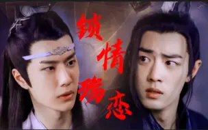 Download Video: 【忘羡】锁情殇恋(2)【强娶】【囚禁】【调教】