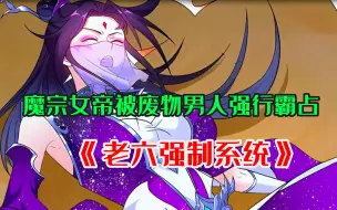 Download Video: 【老六强制系统】魔宗女帝被废物男人强行霸占，并夺走了女帝最宝贵的东西，女帝从此上瘾，一直持续了一个月