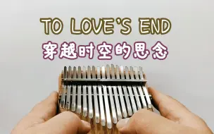 Download Video: 【犬夜叉】插曲TO LOVE'S END《穿越时空的思念》 拇指琴改编（教程附简谱）