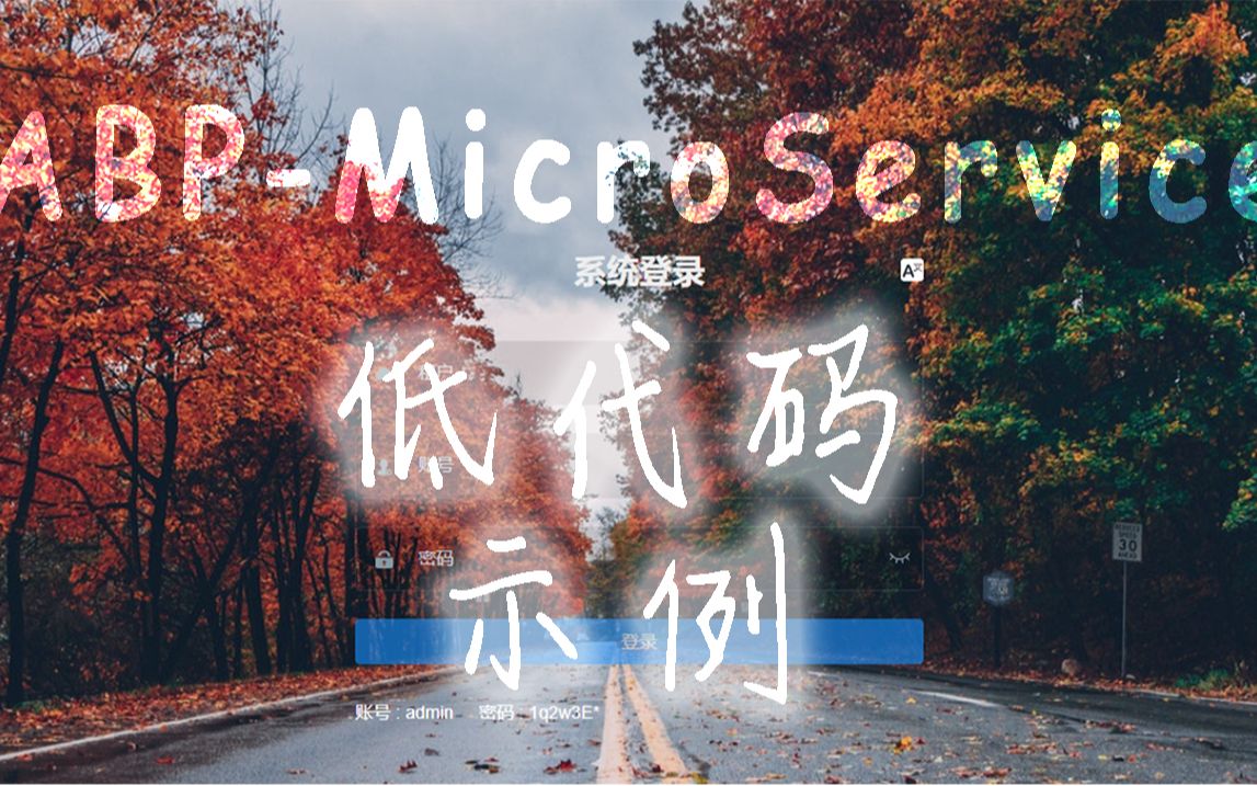 【ABPMicroService】开发示例(C#/.Net Core/abp vNext/微服务/低代码/.Net架构/vue)哔哩哔哩bilibili