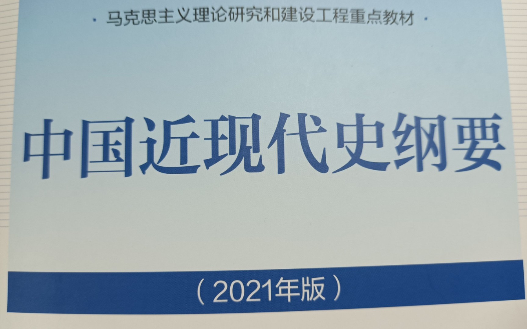 [图]大学不挂科系列|中国近现代史纲要2021版导言