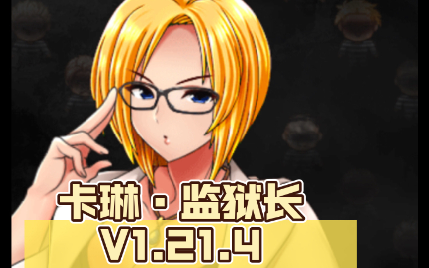 【中文/rpg动态】卡琳·监狱长 v1.21.