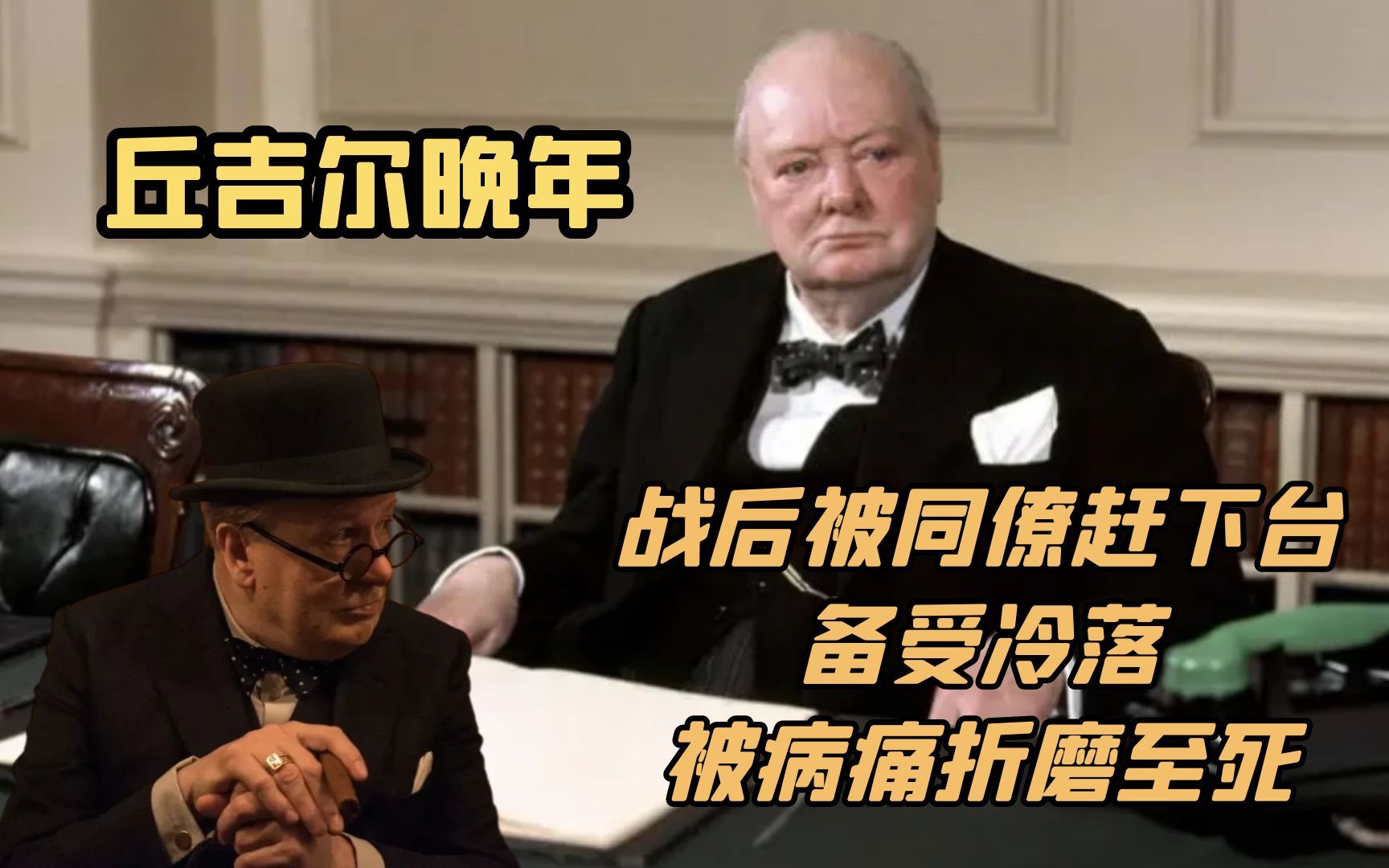 丘吉尔晚年有多惨?战后被同僚赶下台,备受冷落,被病痛折磨至死哔哩哔哩bilibili