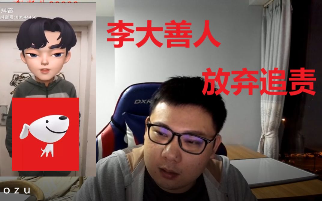 李老八遭受网络暴力第二季:李大善人放弃追究哔哩哔哩bilibili