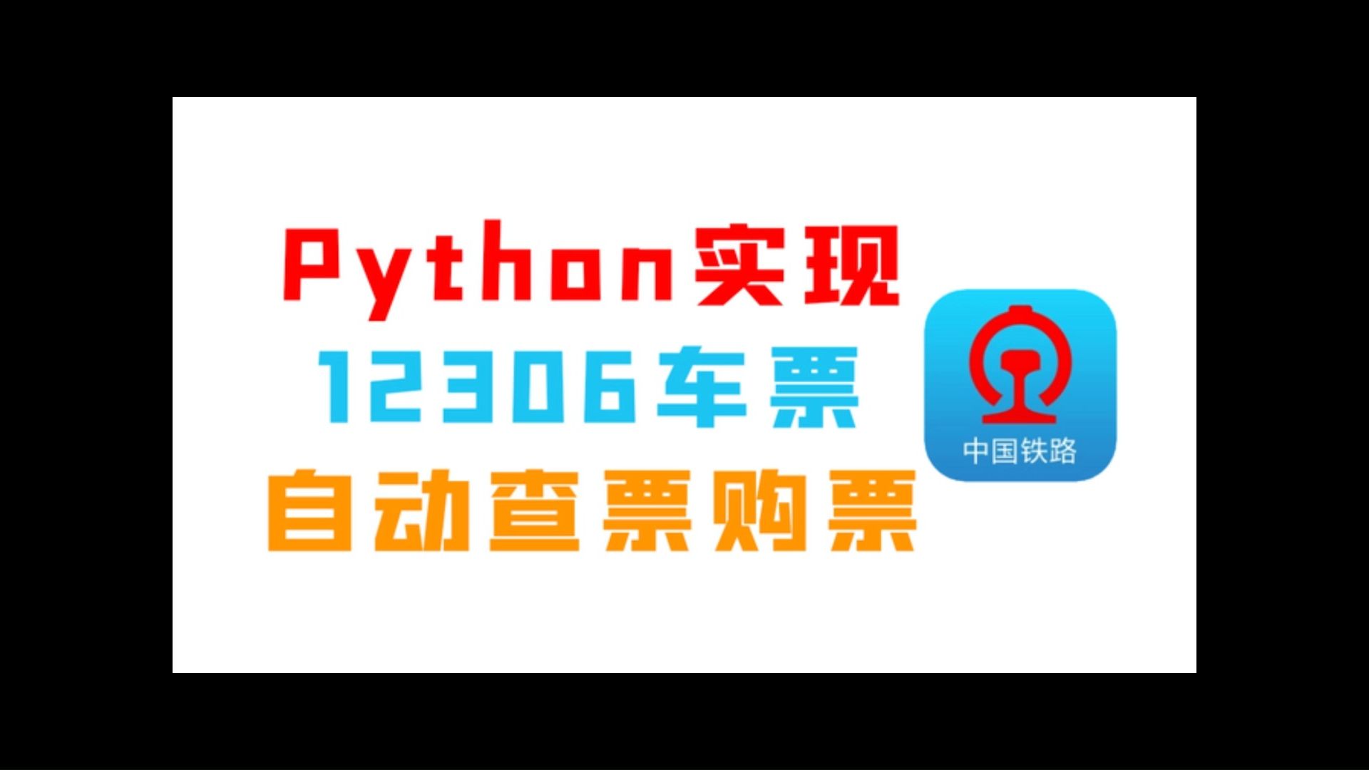 【Python】Python自动查票购票哔哩哔哩bilibili