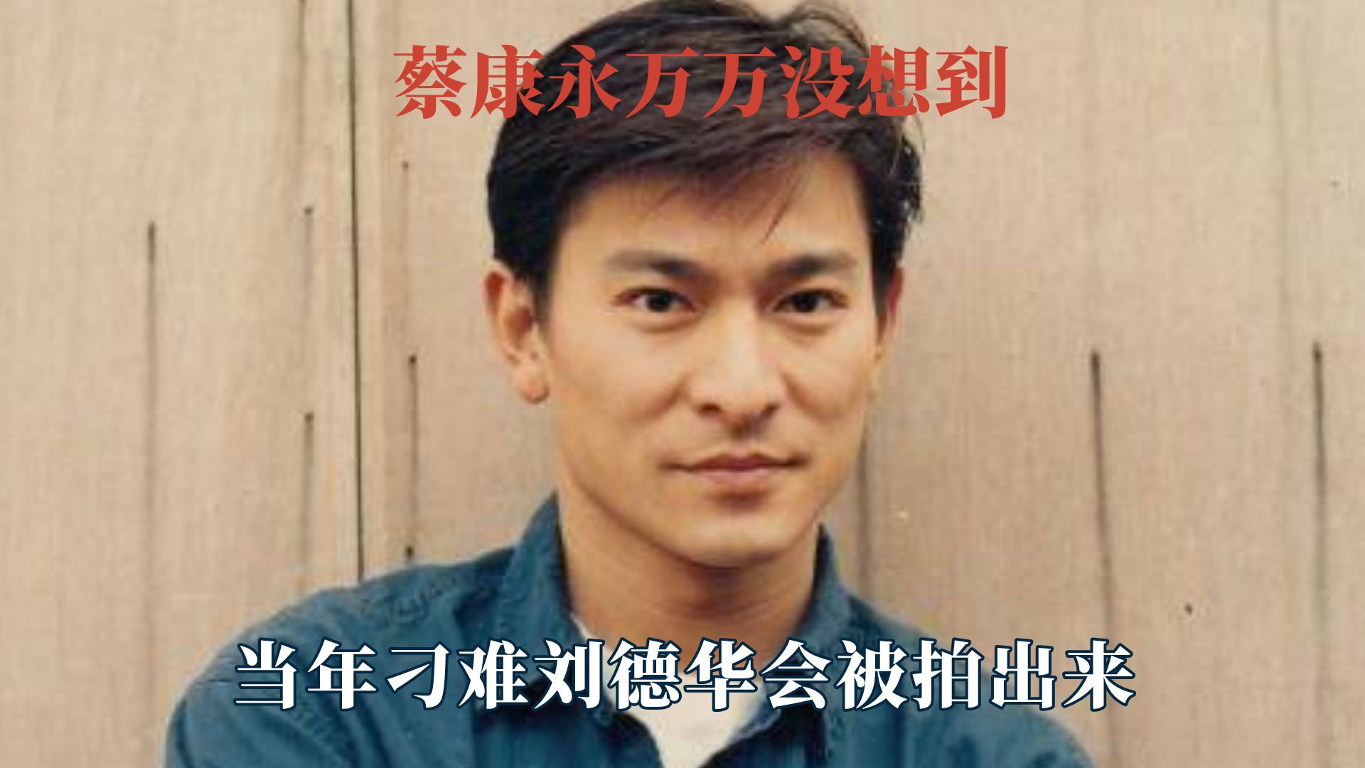 蔡康永万万没想到,当年刁难刘德华会被拍出来